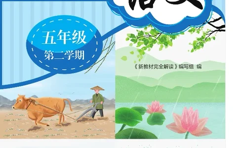 新教材完全解读语文5年级下_《教材全解》小学1-6年级_《新教材完全解读》_小学语文