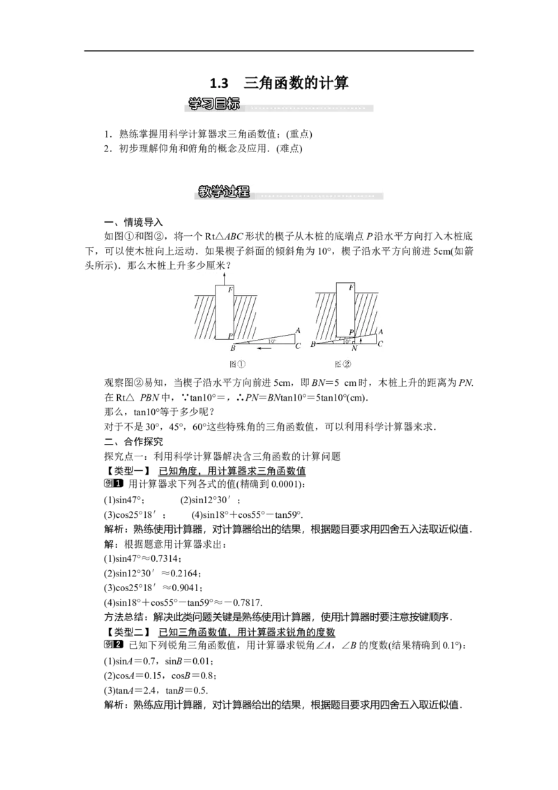 1.3三角函数的计算1_北师大初中数学_9下-北师大版初中数学_03教案_全册教案（第1套）