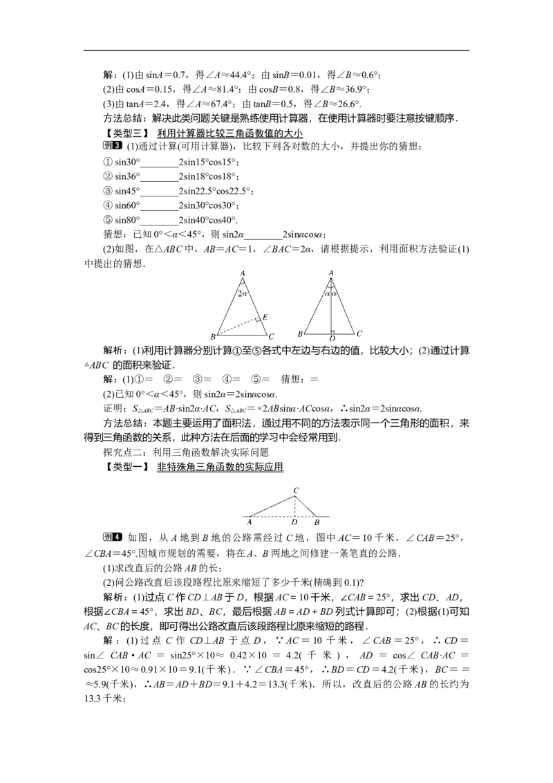 1.3三角函数的计算1_北师大初中数学_9下-北师大版初中数学_03教案_全册教案（第1套）