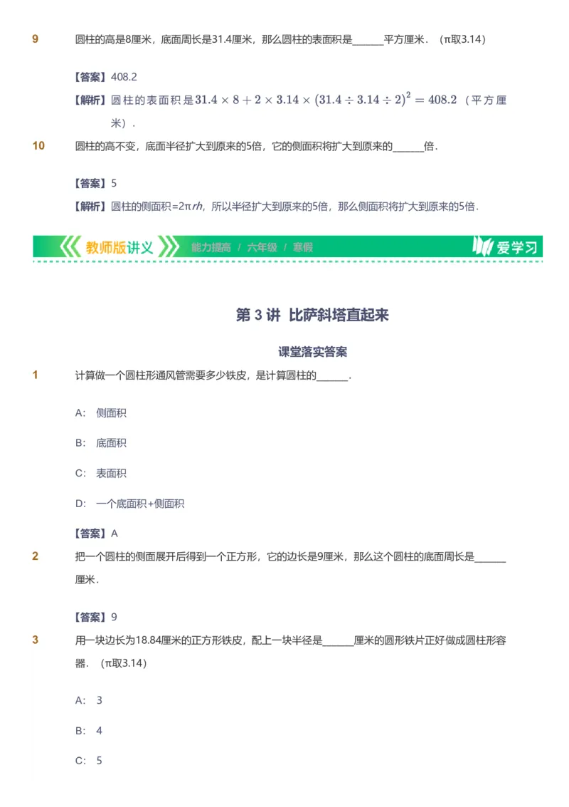 备授课-备课页解析版_《爱学习》小学初中数学和奥数资料_高斯数学爱学习课件_11苏教小学能力提高_高斯爱学习小学数学能力提高pdf（苏教版）_2022寒爱学习数学6阶能力提高（苏教版）