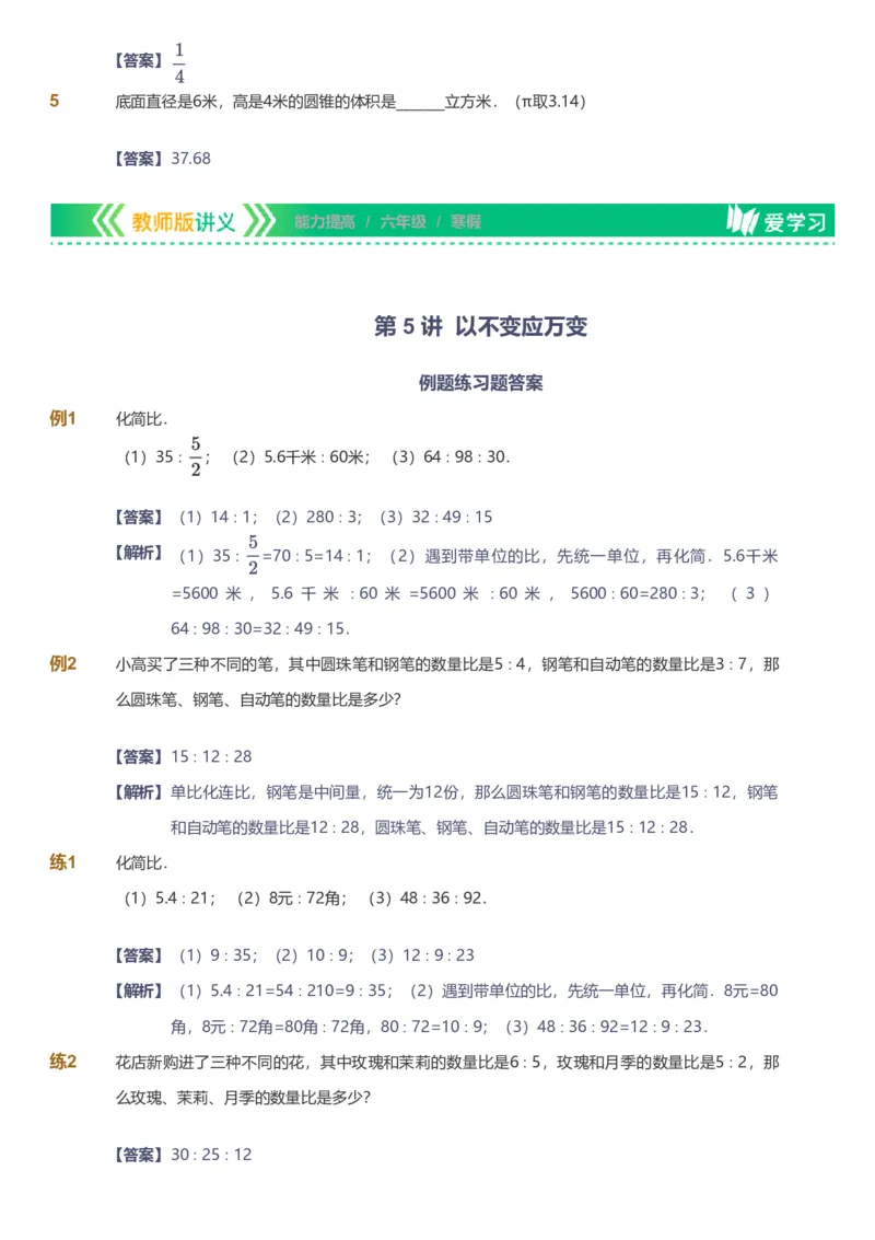 备授课-备课页解析版_《爱学习》小学初中数学和奥数资料_高斯数学爱学习课件_11苏教小学能力提高_高斯爱学习小学数学能力提高pdf（苏教版）_2022寒爱学习数学6阶能力提高（苏教版）