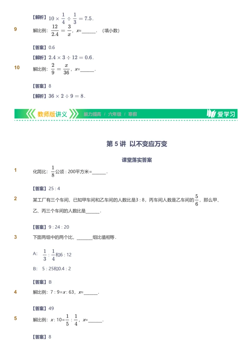 备授课-备课页解析版_《爱学习》小学初中数学和奥数资料_高斯数学爱学习课件_11苏教小学能力提高_高斯爱学习小学数学能力提高pdf（苏教版）_2022寒爱学习数学6阶能力提高（苏教版）