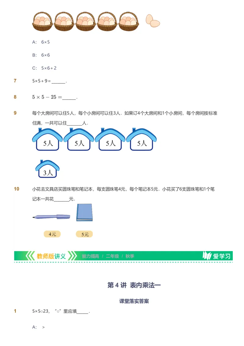 备授课-备课页_《爱学习》小学初中数学和奥数资料_高斯数学爱学习课件_11苏教小学能力提高_高斯爱学习小学数学能力提高pdf（苏教版）_2022秋爱学习数学2阶能力提高（苏教版）