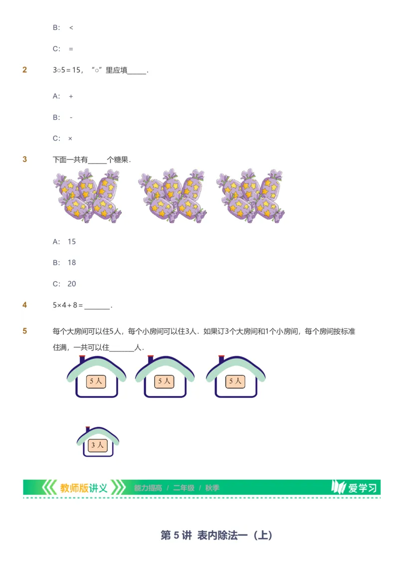 备授课-备课页_《爱学习》小学初中数学和奥数资料_高斯数学爱学习课件_11苏教小学能力提高_高斯爱学习小学数学能力提高pdf（苏教版）_2022秋爱学习数学2阶能力提高（苏教版）