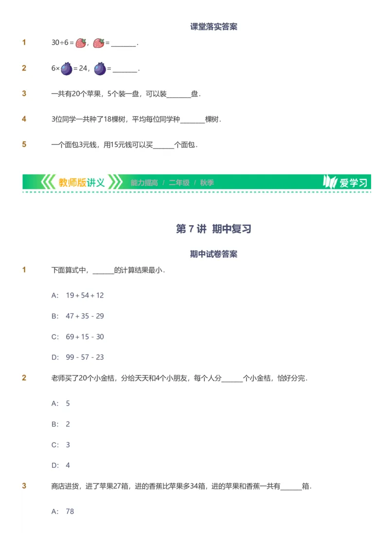 备授课-备课页_《爱学习》小学初中数学和奥数资料_高斯数学爱学习课件_11苏教小学能力提高_高斯爱学习小学数学能力提高pdf（苏教版）_2022秋爱学习数学2阶能力提高（苏教版）