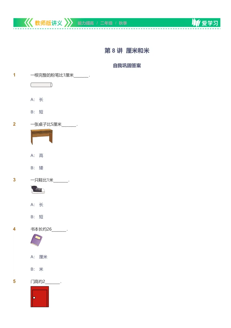 备授课-备课页_《爱学习》小学初中数学和奥数资料_高斯数学爱学习课件_11苏教小学能力提高_高斯爱学习小学数学能力提高pdf（苏教版）_2022秋爱学习数学2阶能力提高（苏教版）