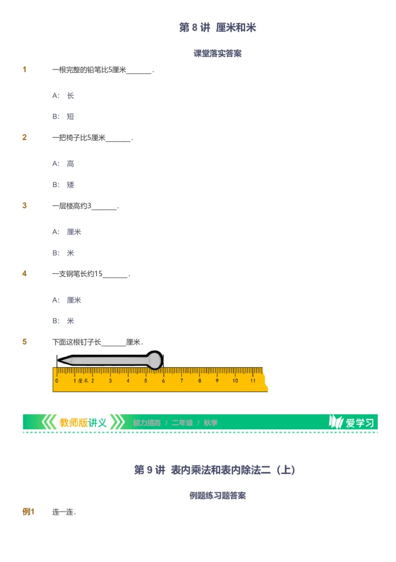 备授课-备课页_《爱学习》小学初中数学和奥数资料_高斯数学爱学习课件_11苏教小学能力提高_高斯爱学习小学数学能力提高pdf（苏教版）_2022秋爱学习数学2阶能力提高（苏教版）