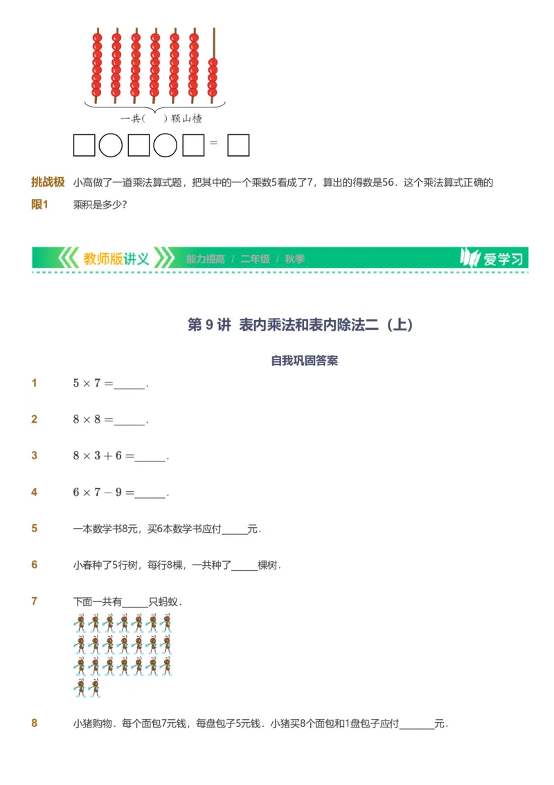备授课-备课页_《爱学习》小学初中数学和奥数资料_高斯数学爱学习课件_11苏教小学能力提高_高斯爱学习小学数学能力提高pdf（苏教版）_2022秋爱学习数学2阶能力提高（苏教版）