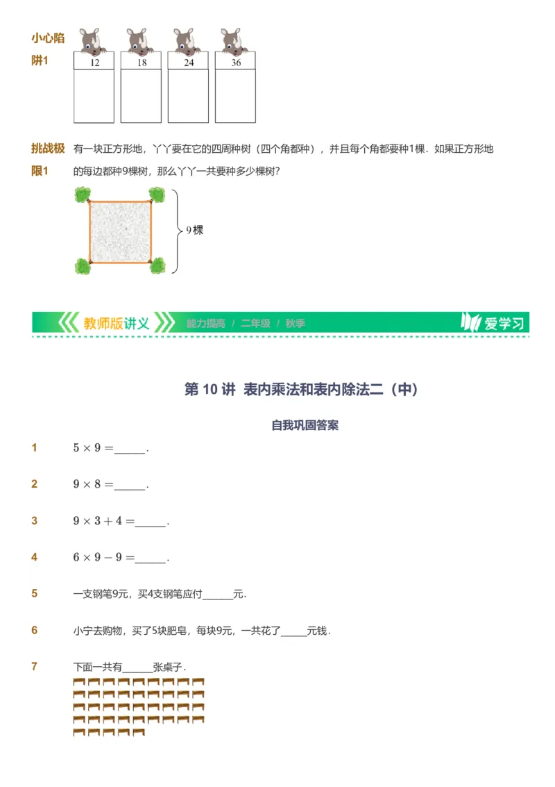 备授课-备课页_《爱学习》小学初中数学和奥数资料_高斯数学爱学习课件_11苏教小学能力提高_高斯爱学习小学数学能力提高pdf（苏教版）_2022秋爱学习数学2阶能力提高（苏教版）
