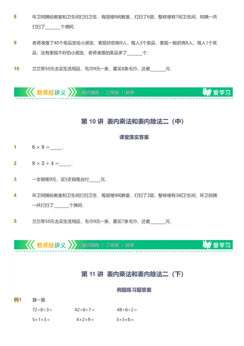 备授课-备课页_《爱学习》小学初中数学和奥数资料_高斯数学爱学习课件_11苏教小学能力提高_高斯爱学习小学数学能力提高pdf（苏教版）_2022秋爱学习数学2阶能力提高（苏教版）