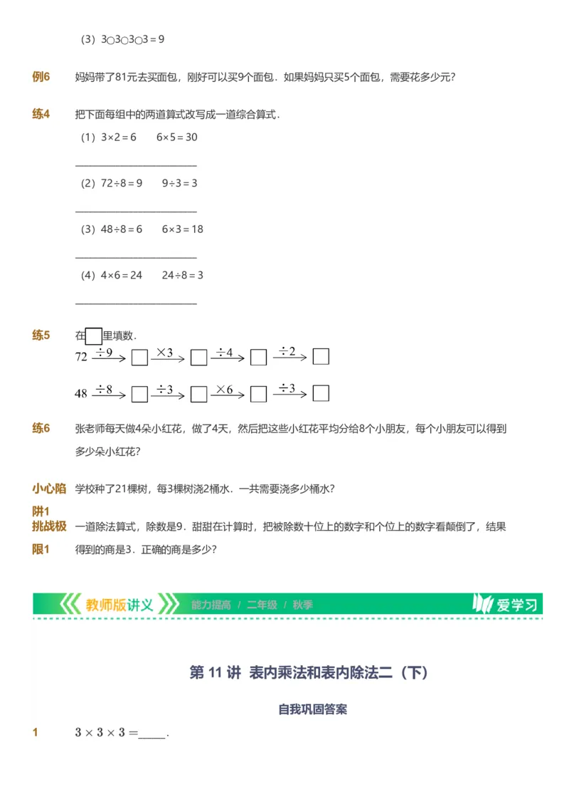 备授课-备课页_《爱学习》小学初中数学和奥数资料_高斯数学爱学习课件_11苏教小学能力提高_高斯爱学习小学数学能力提高pdf（苏教版）_2022秋爱学习数学2阶能力提高（苏教版）