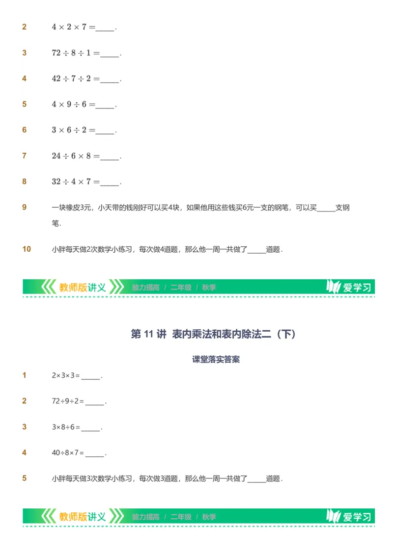 备授课-备课页_《爱学习》小学初中数学和奥数资料_高斯数学爱学习课件_11苏教小学能力提高_高斯爱学习小学数学能力提高pdf（苏教版）_2022秋爱学习数学2阶能力提高（苏教版）