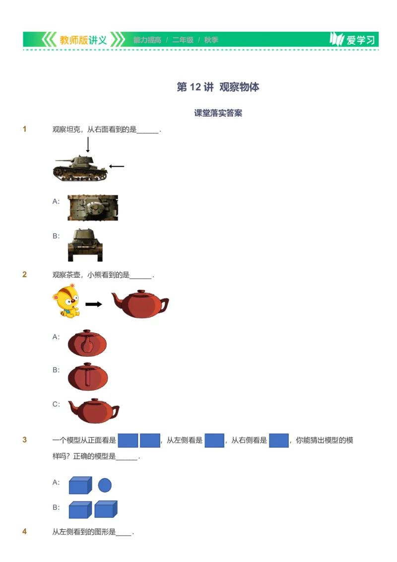 备授课-备课页_《爱学习》小学初中数学和奥数资料_高斯数学爱学习课件_11苏教小学能力提高_高斯爱学习小学数学能力提高pdf（苏教版）_2022秋爱学习数学2阶能力提高（苏教版）