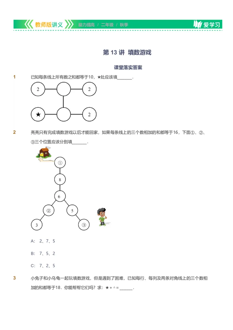 备授课-备课页_《爱学习》小学初中数学和奥数资料_高斯数学爱学习课件_11苏教小学能力提高_高斯爱学习小学数学能力提高pdf（苏教版）_2022秋爱学习数学2阶能力提高（苏教版）