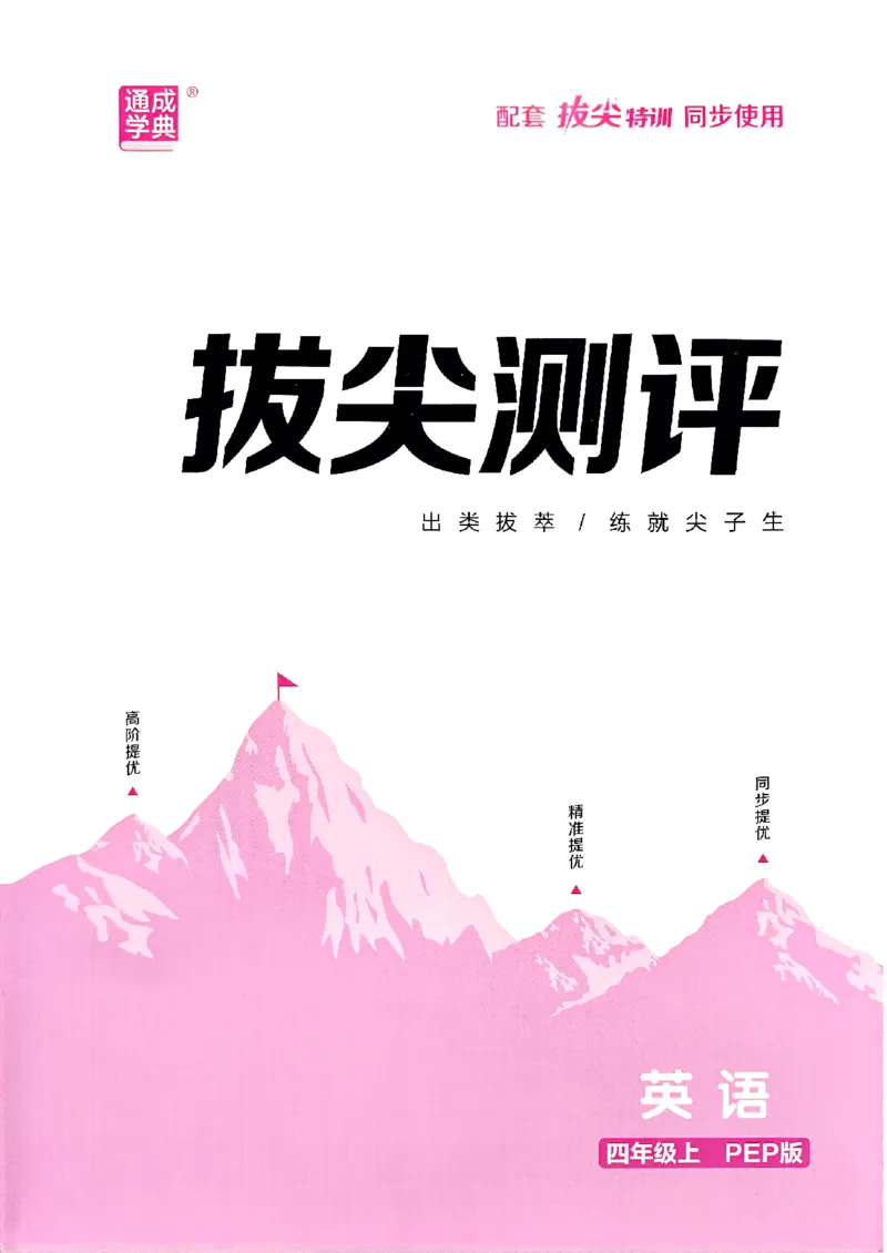 四年级英语上册人教PEP版25秋《拔尖特训》拔尖测评_25秋《拔尖特训》小学语数英各版本_3-6年级英语上册人教PEP版25秋《拔尖特训》_四年级英语上册人教PEP版25秋《拔尖特训》