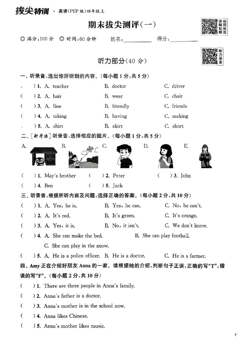 四年级英语上册人教PEP版25秋《拔尖特训》拔尖测评_25秋《拔尖特训》小学语数英各版本_3-6年级英语上册人教PEP版25秋《拔尖特训》_四年级英语上册人教PEP版25秋《拔尖特训》