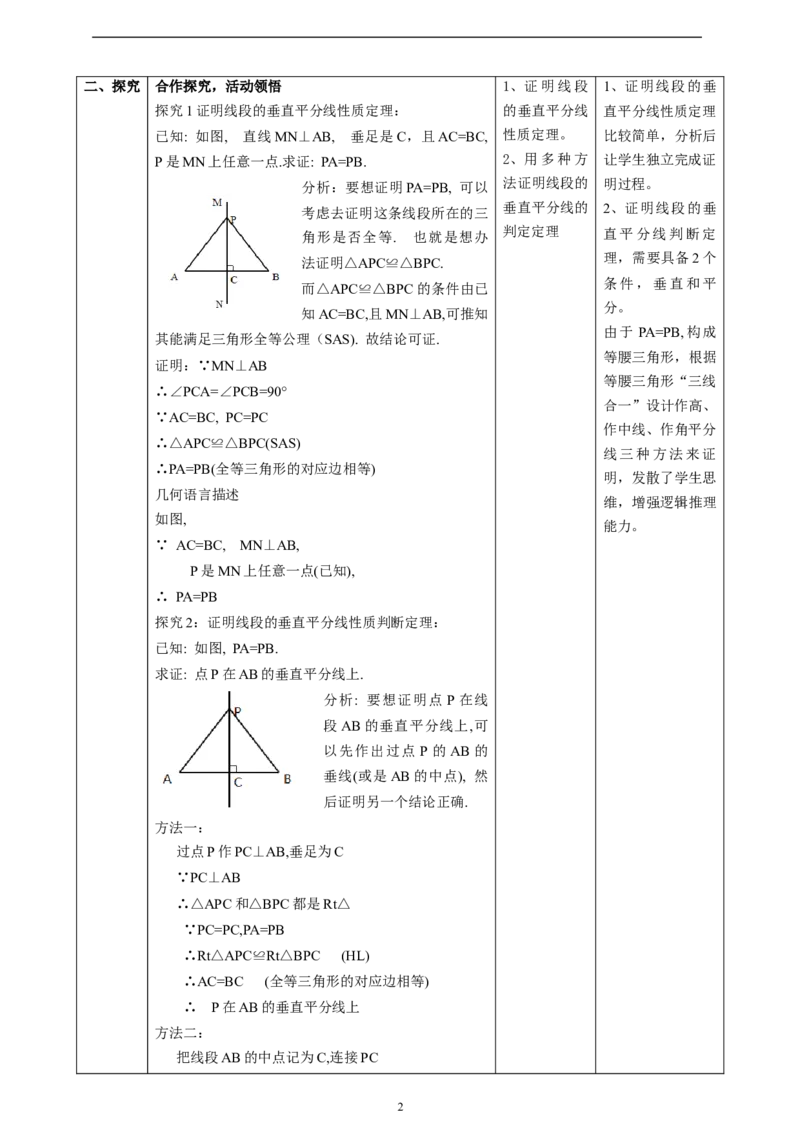 1.4.1线段的垂直平分线性质与判断_北师大初中数学_8下-北师大版初中数学_2026春新版_第二套-东方_01.北师大数学8下第2套课件+教案+单元设计26春更新中