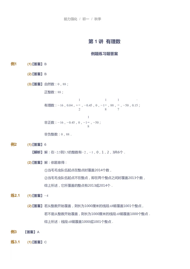课本+自我巩固+课堂落实（答案）_《爱学习》小学初中数学和奥数资料_高斯数学爱学习课件_6人教初中能力强化_初一高斯数学能力强化_初一数学能力强化_秋数学7阶能力强化