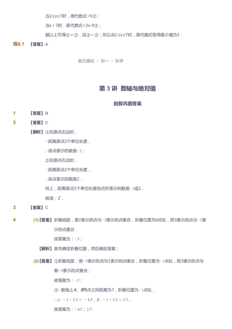 课本+自我巩固+课堂落实（答案）_《爱学习》小学初中数学和奥数资料_高斯数学爱学习课件_6人教初中能力强化_初一高斯数学能力强化_初一数学能力强化_秋数学7阶能力强化