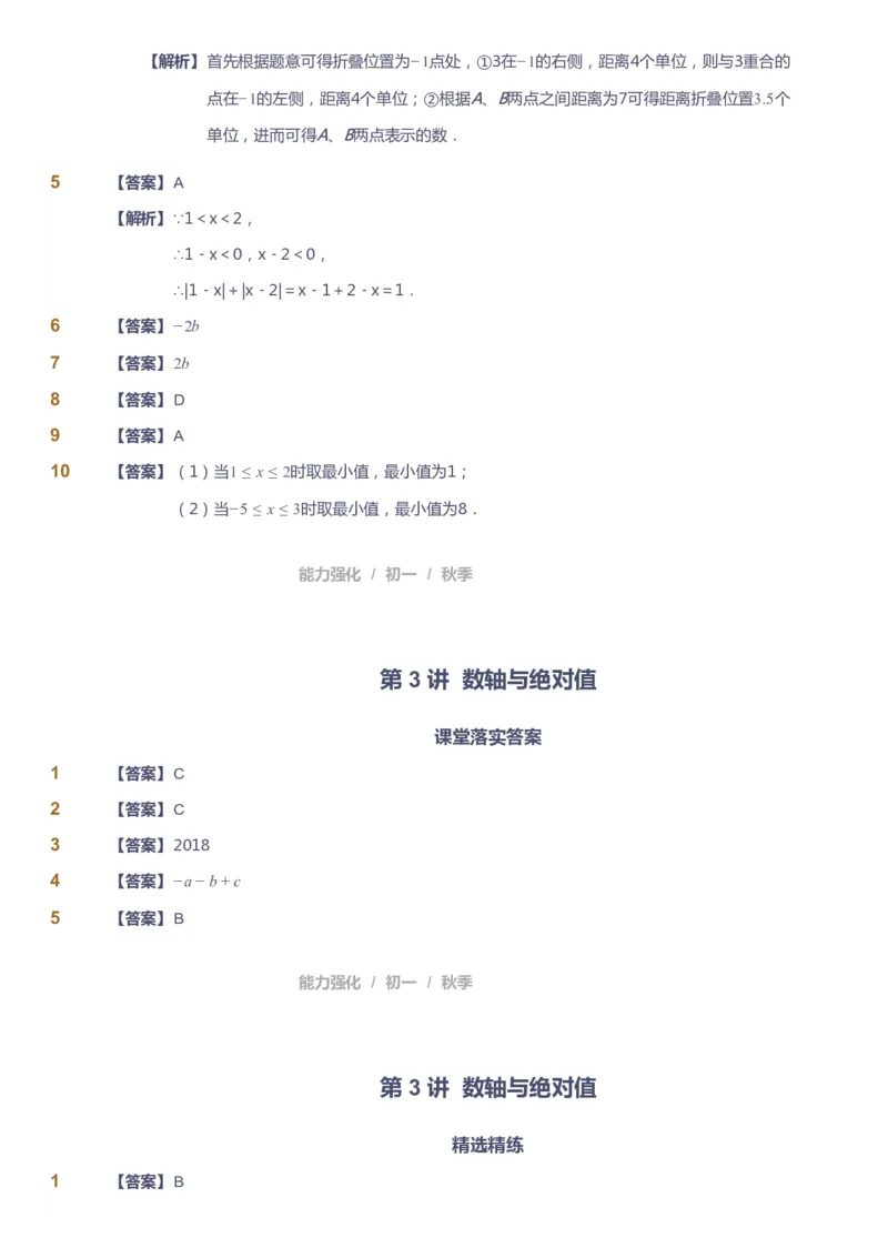 课本+自我巩固+课堂落实（答案）_《爱学习》小学初中数学和奥数资料_高斯数学爱学习课件_6人教初中能力强化_初一高斯数学能力强化_初一数学能力强化_秋数学7阶能力强化