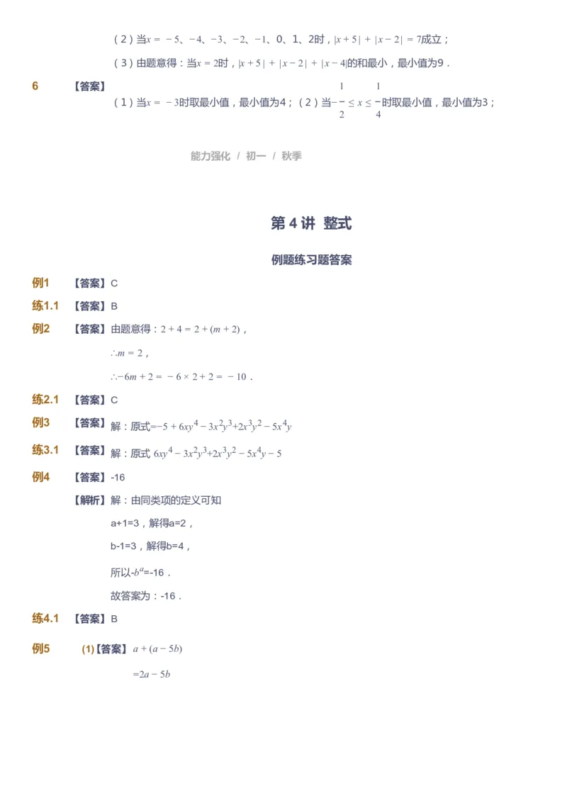 课本+自我巩固+课堂落实（答案）_《爱学习》小学初中数学和奥数资料_高斯数学爱学习课件_6人教初中能力强化_初一高斯数学能力强化_初一数学能力强化_秋数学7阶能力强化