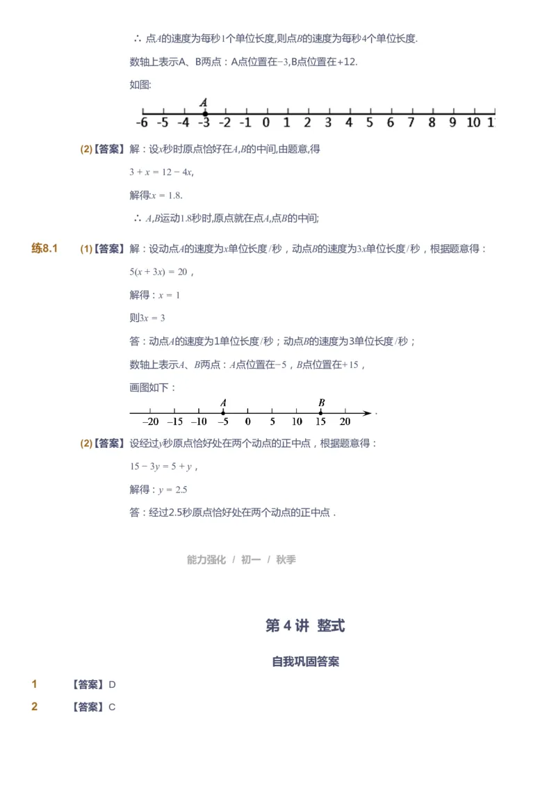课本+自我巩固+课堂落实（答案）_《爱学习》小学初中数学和奥数资料_高斯数学爱学习课件_6人教初中能力强化_初一高斯数学能力强化_初一数学能力强化_秋数学7阶能力强化