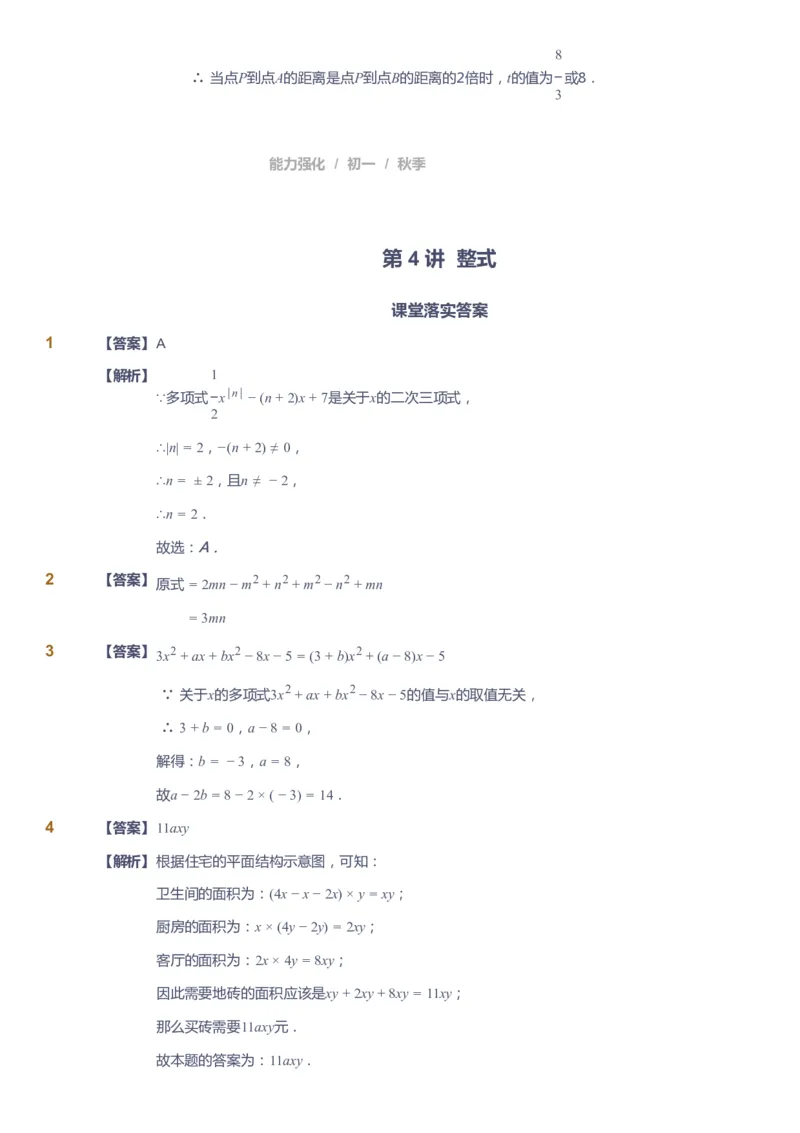 课本+自我巩固+课堂落实（答案）_《爱学习》小学初中数学和奥数资料_高斯数学爱学习课件_6人教初中能力强化_初一高斯数学能力强化_初一数学能力强化_秋数学7阶能力强化