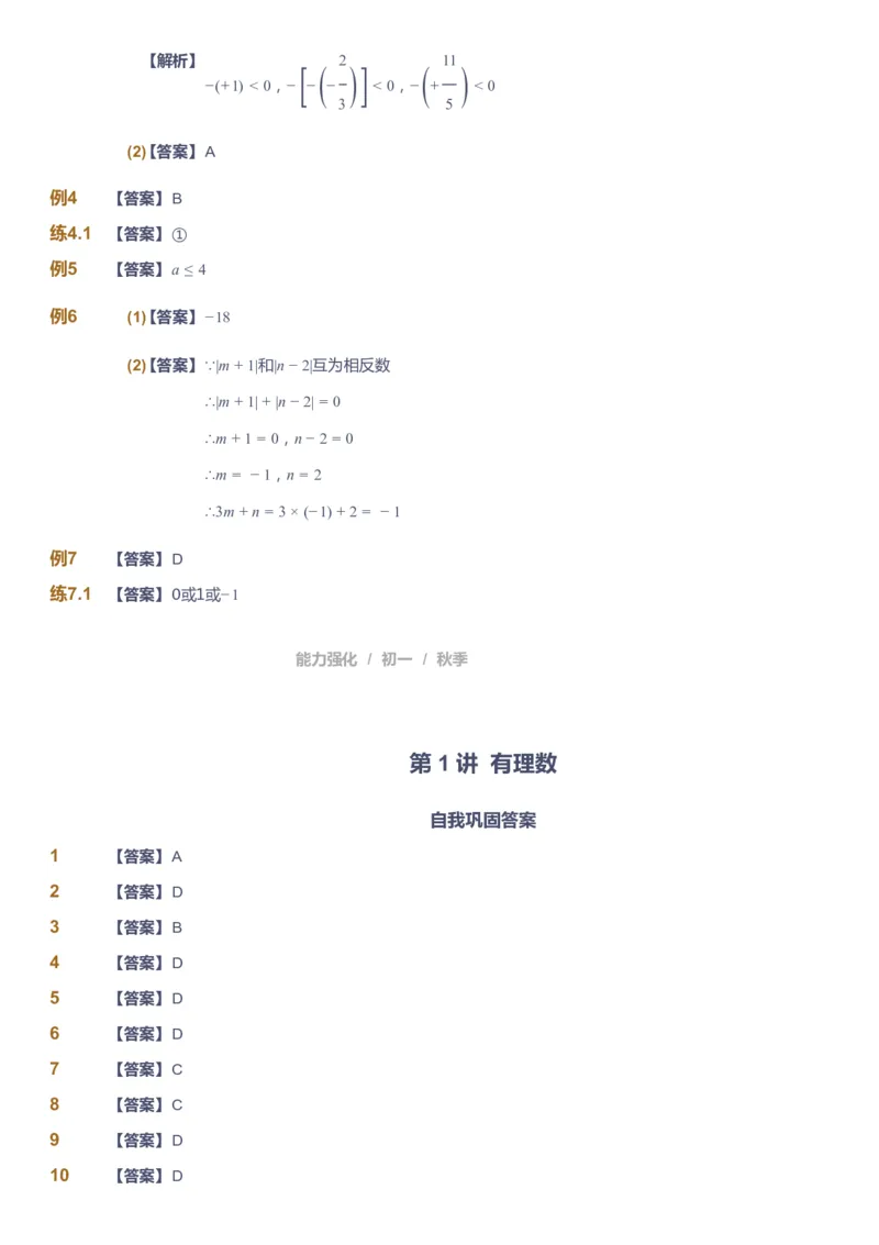 课本+自我巩固+课堂落实（答案）_《爱学习》小学初中数学和奥数资料_高斯数学爱学习课件_6人教初中能力强化_初一高斯数学能力强化_初一数学能力强化_秋数学7阶能力强化