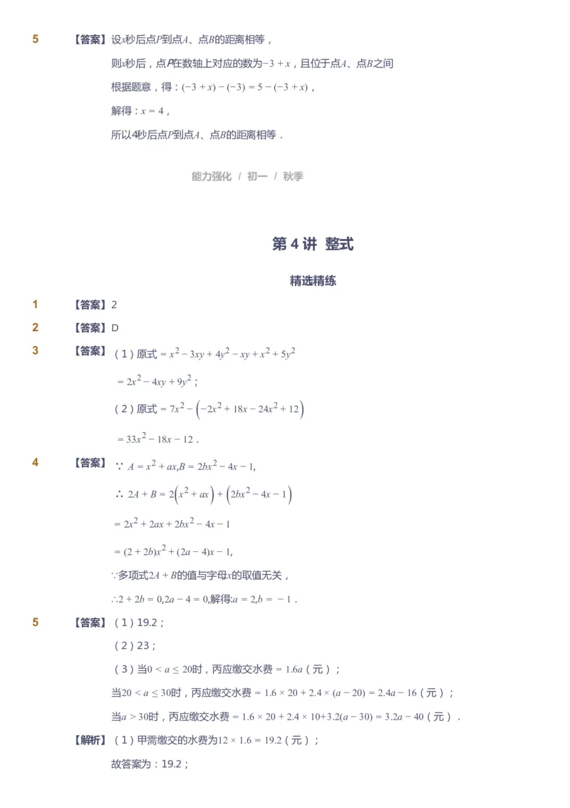 课本+自我巩固+课堂落实（答案）_《爱学习》小学初中数学和奥数资料_高斯数学爱学习课件_6人教初中能力强化_初一高斯数学能力强化_初一数学能力强化_秋数学7阶能力强化