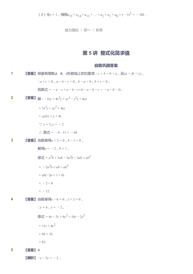 课本+自我巩固+课堂落实（答案）_《爱学习》小学初中数学和奥数资料_高斯数学爱学习课件_6人教初中能力强化_初一高斯数学能力强化_初一数学能力强化_秋数学7阶能力强化