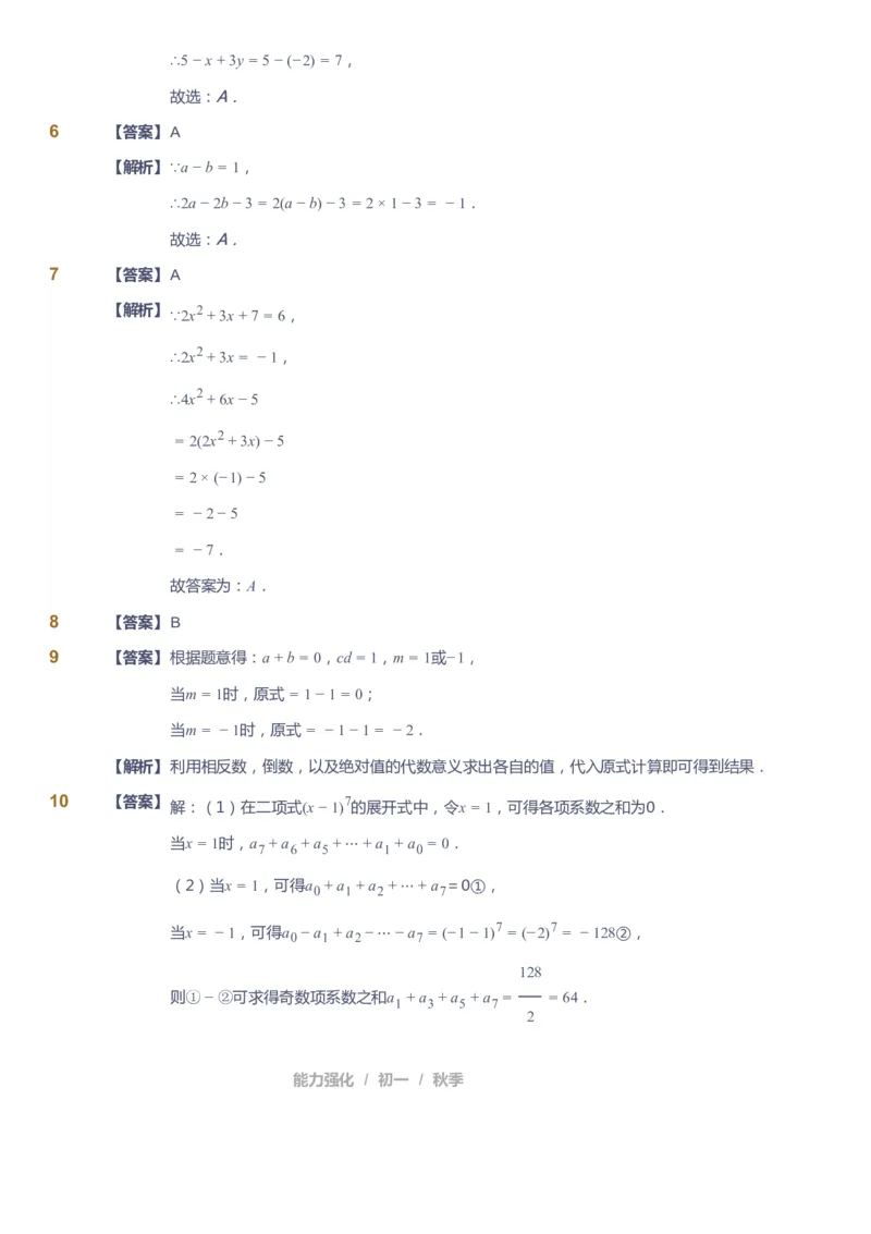 课本+自我巩固+课堂落实（答案）_《爱学习》小学初中数学和奥数资料_高斯数学爱学习课件_6人教初中能力强化_初一高斯数学能力强化_初一数学能力强化_秋数学7阶能力强化