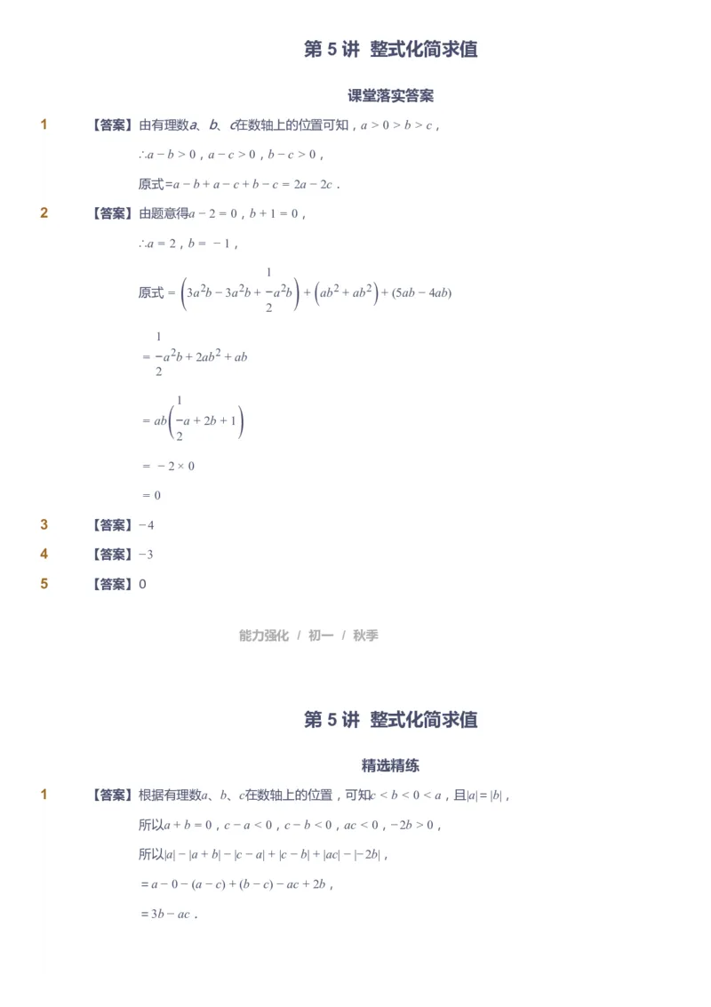 课本+自我巩固+课堂落实（答案）_《爱学习》小学初中数学和奥数资料_高斯数学爱学习课件_6人教初中能力强化_初一高斯数学能力强化_初一数学能力强化_秋数学7阶能力强化