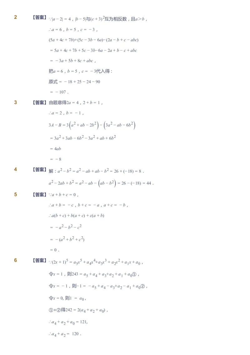 课本+自我巩固+课堂落实（答案）_《爱学习》小学初中数学和奥数资料_高斯数学爱学习课件_6人教初中能力强化_初一高斯数学能力强化_初一数学能力强化_秋数学7阶能力强化