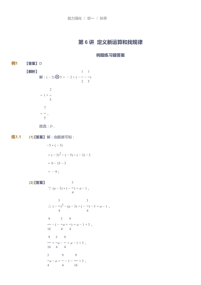 课本+自我巩固+课堂落实（答案）_《爱学习》小学初中数学和奥数资料_高斯数学爱学习课件_6人教初中能力强化_初一高斯数学能力强化_初一数学能力强化_秋数学7阶能力强化
