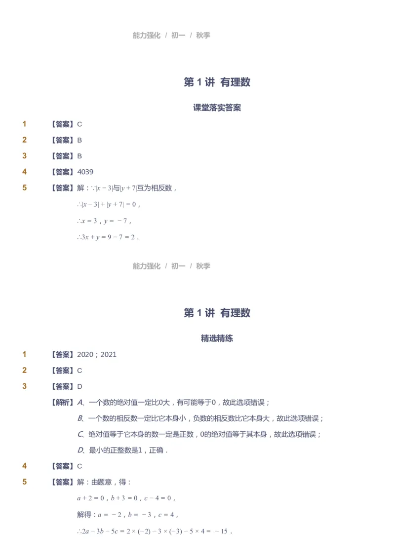 课本+自我巩固+课堂落实（答案）_《爱学习》小学初中数学和奥数资料_高斯数学爱学习课件_6人教初中能力强化_初一高斯数学能力强化_初一数学能力强化_秋数学7阶能力强化