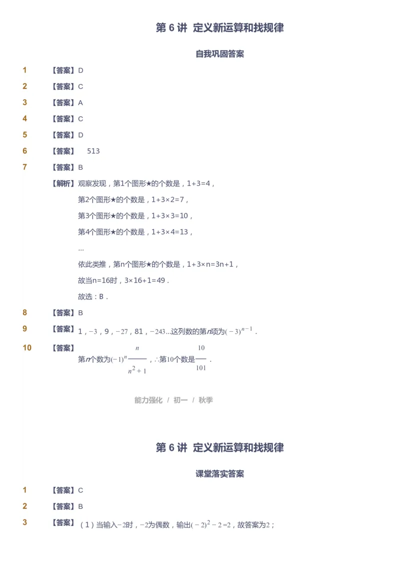 课本+自我巩固+课堂落实（答案）_《爱学习》小学初中数学和奥数资料_高斯数学爱学习课件_6人教初中能力强化_初一高斯数学能力强化_初一数学能力强化_秋数学7阶能力强化