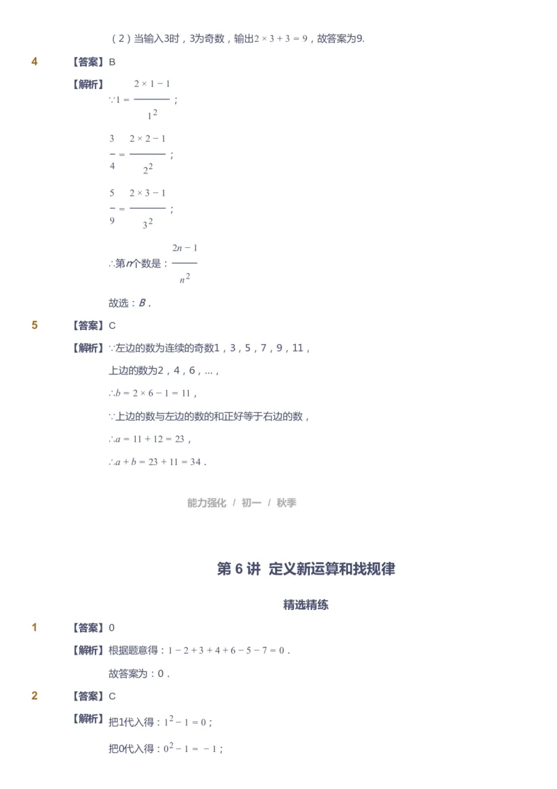 课本+自我巩固+课堂落实（答案）_《爱学习》小学初中数学和奥数资料_高斯数学爱学习课件_6人教初中能力强化_初一高斯数学能力强化_初一数学能力强化_秋数学7阶能力强化
