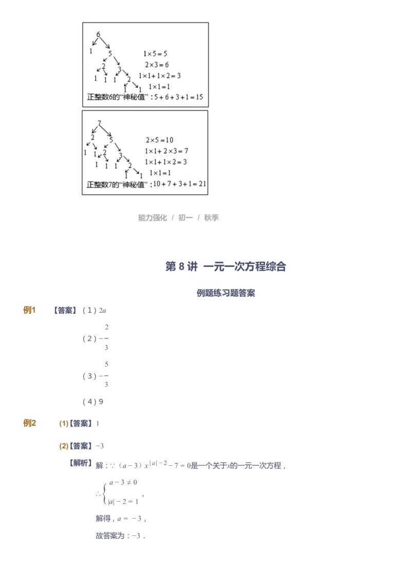 课本+自我巩固+课堂落实（答案）_《爱学习》小学初中数学和奥数资料_高斯数学爱学习课件_6人教初中能力强化_初一高斯数学能力强化_初一数学能力强化_秋数学7阶能力强化
