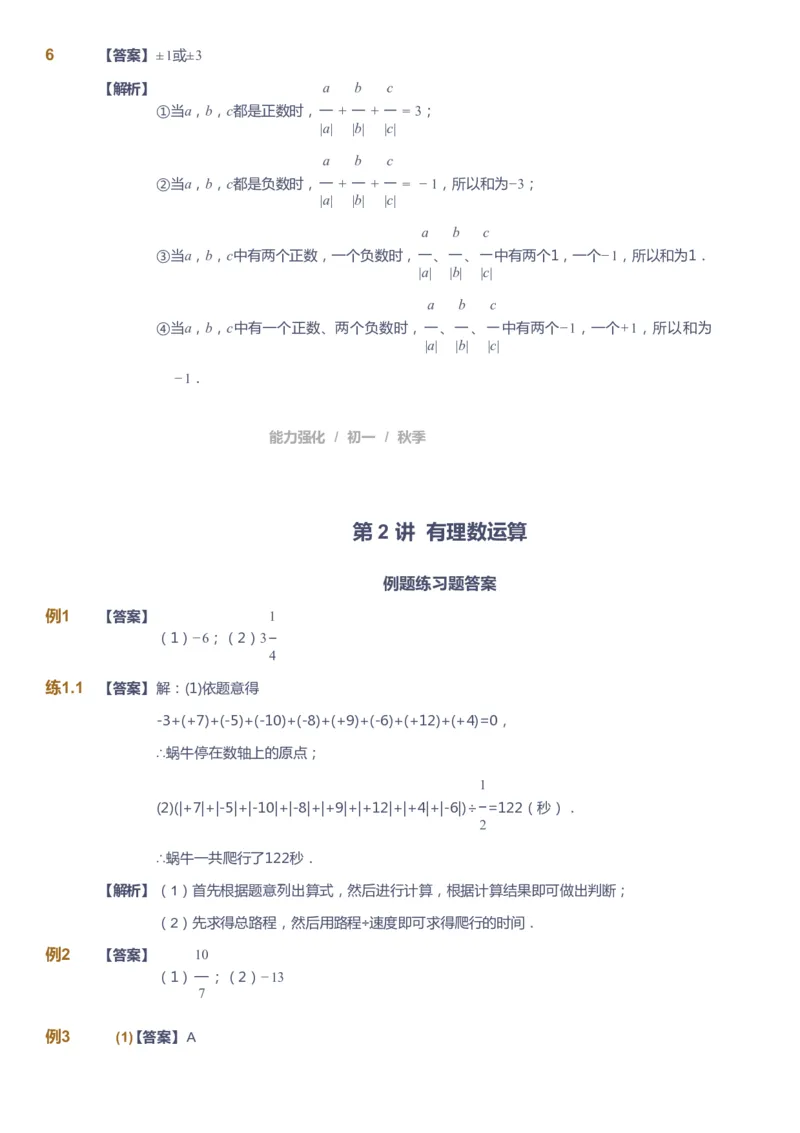 课本+自我巩固+课堂落实（答案）_《爱学习》小学初中数学和奥数资料_高斯数学爱学习课件_6人教初中能力强化_初一高斯数学能力强化_初一数学能力强化_秋数学7阶能力强化