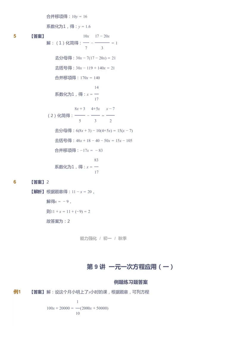 课本+自我巩固+课堂落实（答案）_《爱学习》小学初中数学和奥数资料_高斯数学爱学习课件_6人教初中能力强化_初一高斯数学能力强化_初一数学能力强化_秋数学7阶能力强化