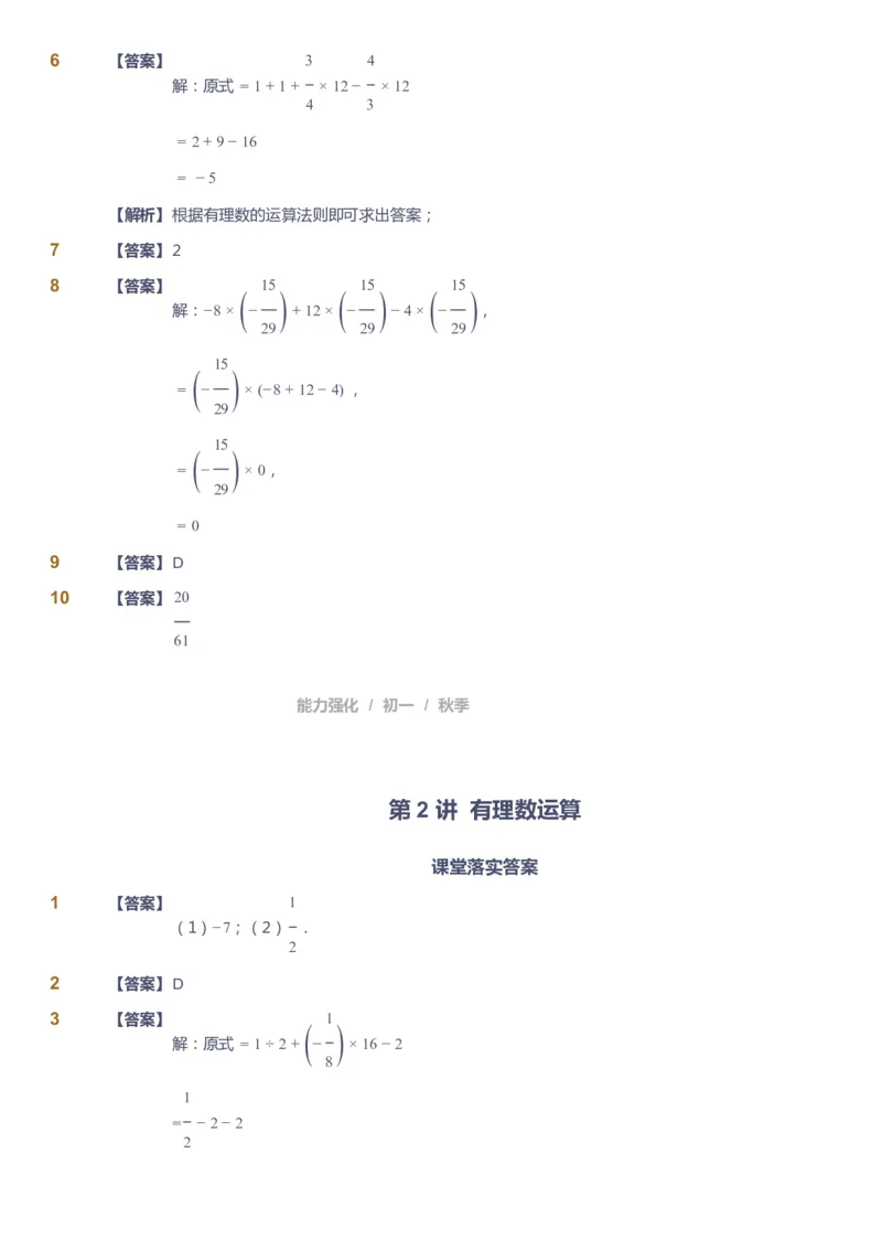 课本+自我巩固+课堂落实（答案）_《爱学习》小学初中数学和奥数资料_高斯数学爱学习课件_6人教初中能力强化_初一高斯数学能力强化_初一数学能力强化_秋数学7阶能力强化
