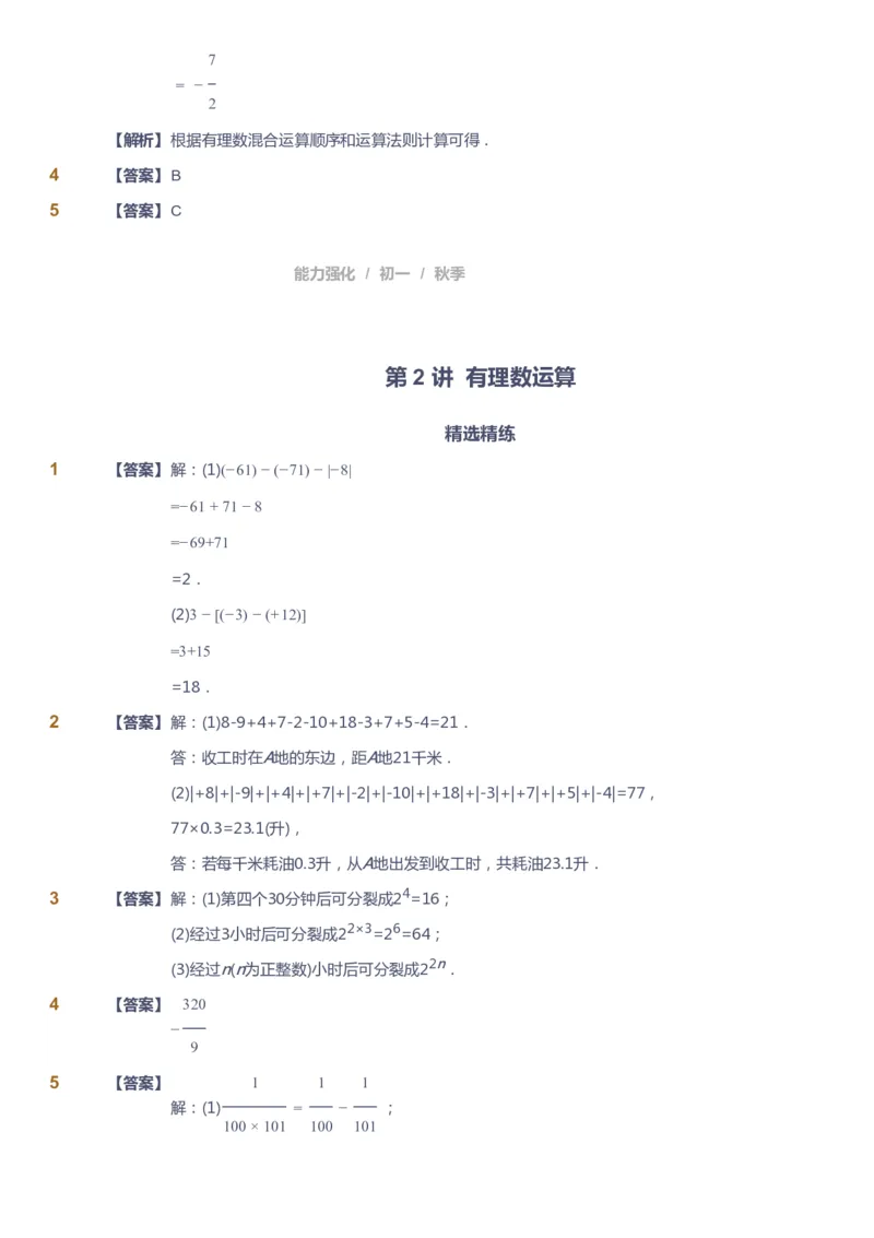 课本+自我巩固+课堂落实（答案）_《爱学习》小学初中数学和奥数资料_高斯数学爱学习课件_6人教初中能力强化_初一高斯数学能力强化_初一数学能力强化_秋数学7阶能力强化