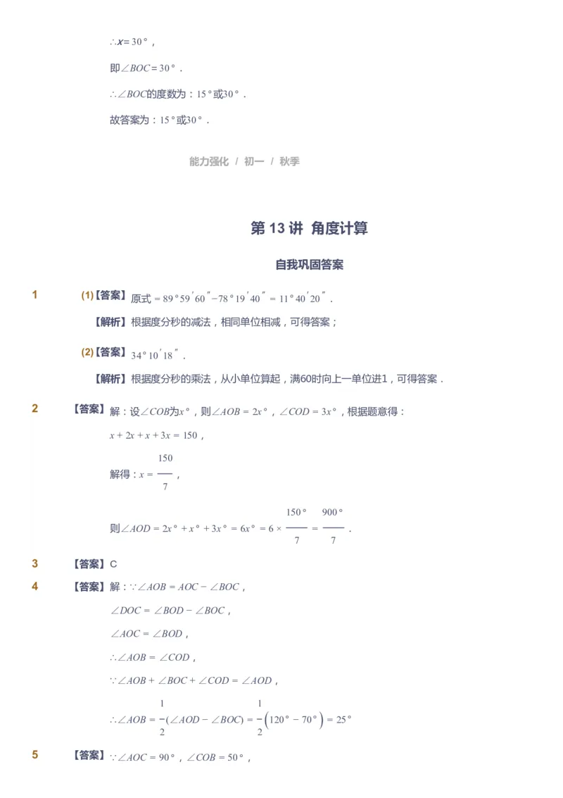 课本+自我巩固+课堂落实（答案）_《爱学习》小学初中数学和奥数资料_高斯数学爱学习课件_6人教初中能力强化_初一高斯数学能力强化_初一数学能力强化_秋数学7阶能力强化