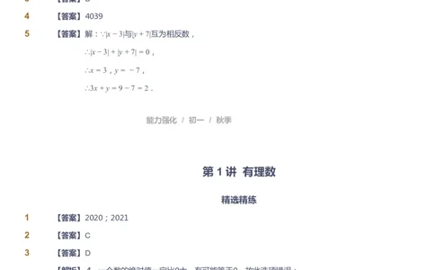 课本+自我巩固+课堂落实（答案）_《爱学习》小学初中数学和奥数资料_高斯数学爱学习课件_6人教初中能力强化_初一高斯数学能力强化_初一数学能力强化_秋数学7阶能力强化