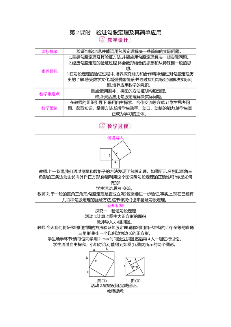 1.1第2课时验证勾股定理及其简单应用教案（表格式）2025-2026学年数学北师大版（2024）八年级上册_北师大初中数学_8上-北师大版初中数学_初中数学北师大8上-2025秋季新版