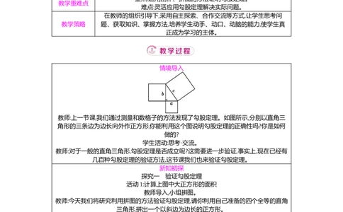 1.1第2课时验证勾股定理及其简单应用教案（表格式）2025-2026学年数学北师大版（2024）八年级上册_北师大初中数学_8上-北师大版初中数学_初中数学北师大8上-2025秋季新版
