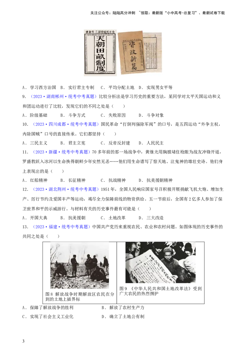 专题06比较异同类选择题（含答题技巧，题型专练60题）（原卷版）_02中考总复习（2026版更新中）_06-历史-中考总复习_2024年中考复习资料_二轮复习