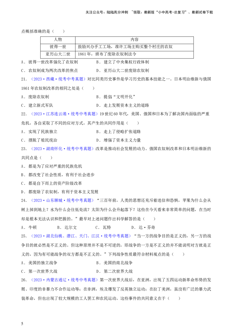 专题06比较异同类选择题（含答题技巧，题型专练60题）（原卷版）_02中考总复习（2026版更新中）_06-历史-中考总复习_2024年中考复习资料_二轮复习