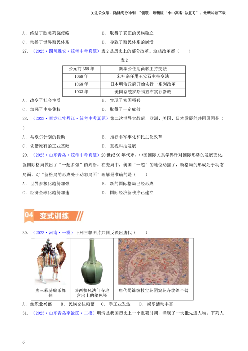 专题06比较异同类选择题（含答题技巧，题型专练60题）（原卷版）_02中考总复习（2026版更新中）_06-历史-中考总复习_2024年中考复习资料_二轮复习