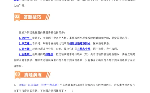 专题06比较异同类选择题（含答题技巧，题型专练60题）（原卷版）_02中考总复习（2026版更新中）_06-历史-中考总复习_2024年中考复习资料_二轮复习